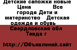 Детские сапожки новые  › Цена ­ 2 600 - Все города Дети и материнство » Детская одежда и обувь   . Свердловская обл.,Тавда г.